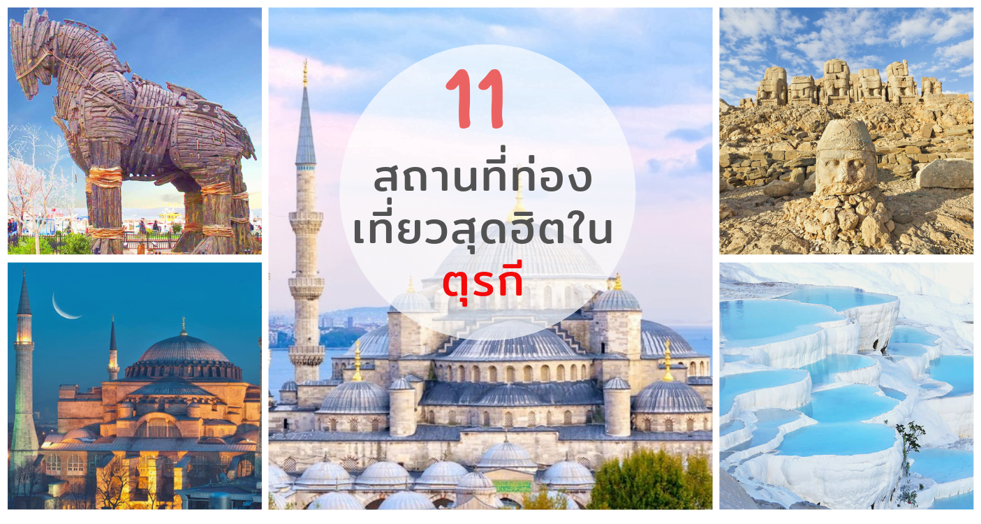11 แห่งที่ไม่ควรพลาดเลยเมื่อไปเที่ยวตุรกี